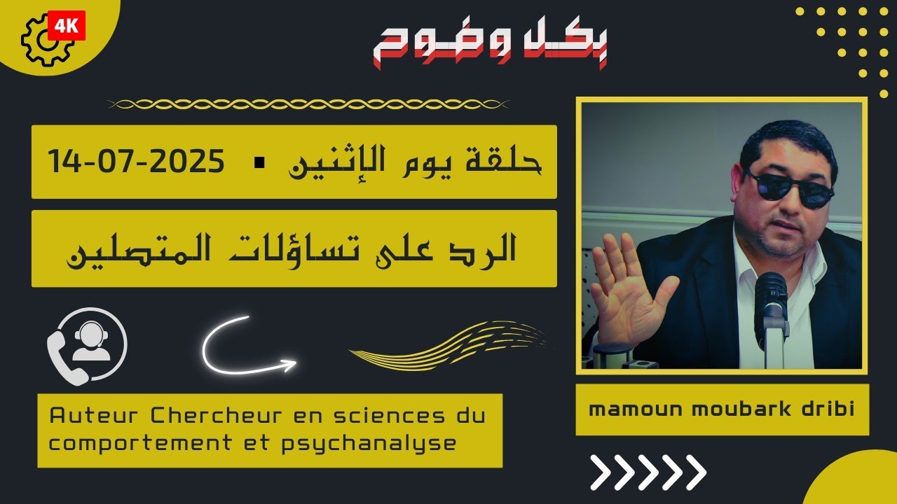 Mamoun moubark dribi 14-07-2025 | السلوك العدواني عند بعض الأشخاص | الرد على تساؤلات المتصلين