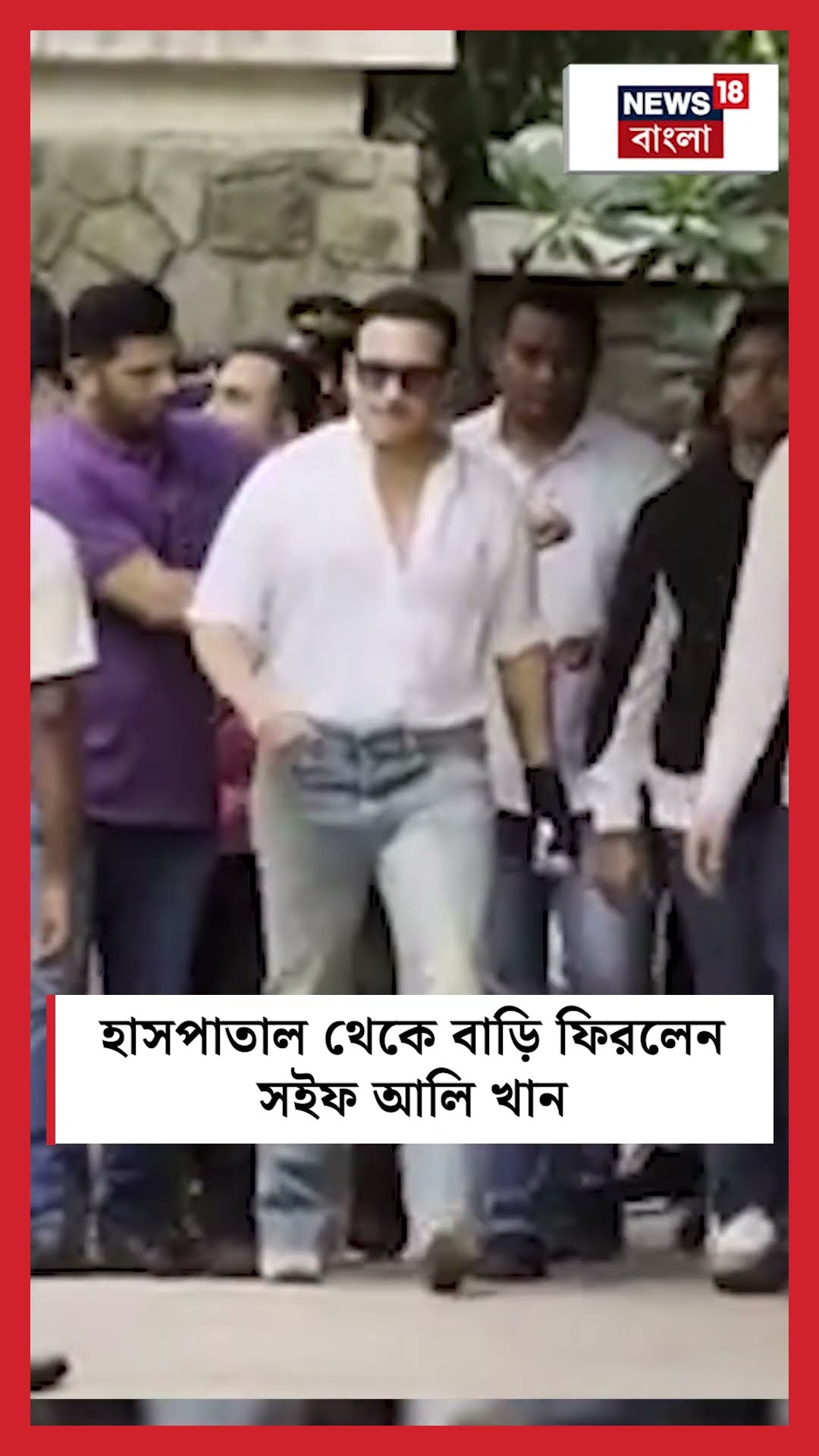 Hospital থেকে বাড়ি ফিরলেন Saif Ali Khan #shorts