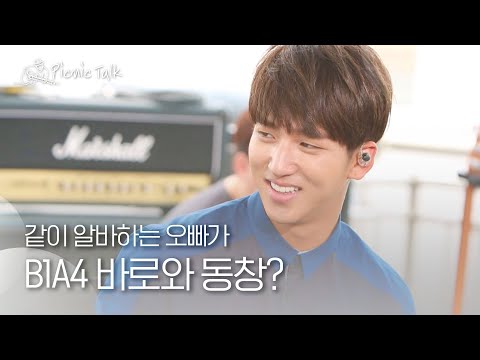 (ENG/JP) 나와 같이 알바하는 오빠가 B1A4 바로와 동창이었다?! l #피크닉토크 l #피크닉라이브소풍 l EP.48