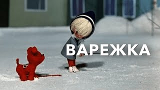 Варежка (мультфильм)5 июня 1967 года.