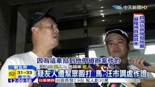 20150709中天新聞 牽扯暴力討債 馬國畢、汪建民急撇清