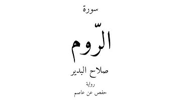 30 - القرآن الكريم - سورة الرّوم - صلاح البدير