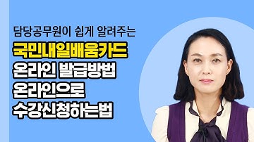 국민내일배움카드 온라인으로 신청하는 법, 온라인에서 나한테 꼭 맞는 직업훈련 진단, 그리고 상담까지!