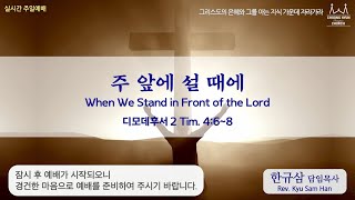주일설교 |  디모데후서 4:6~8 | 주 앞에 설 때에 | 한규삼 담임목사 | 20200719
