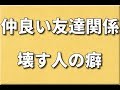 仲良い友達を失ってしまう人が持っている癖とは