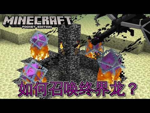 Minecraft Pe 如何召唤终界龙 Youtube