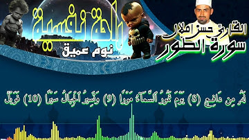 قران الكريم بصوت جميل جدا يريح القلب {سورة الطور} القارئ حسن املال 😌♥️ اكادير