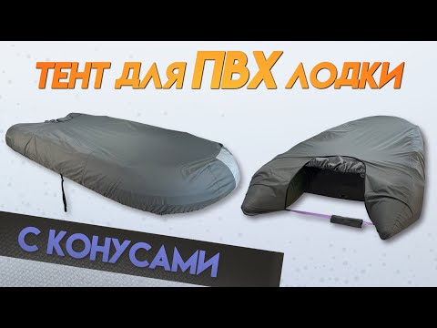 Тент для ПВХ лодки С КОНУСАМИ усиленный