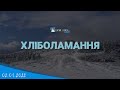 02.01.2022  Ранкове Богослужіння. Хліболамання.