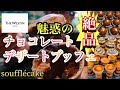 【スイーツブッフェ】【大食い】チョコレートブッフェを堪能！