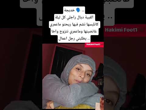 خديجة القبية ديال راجلي كل ليلة كانلبسها نشم فيها ريحتو ماعمري غانصبنها وماعمري نتزوج