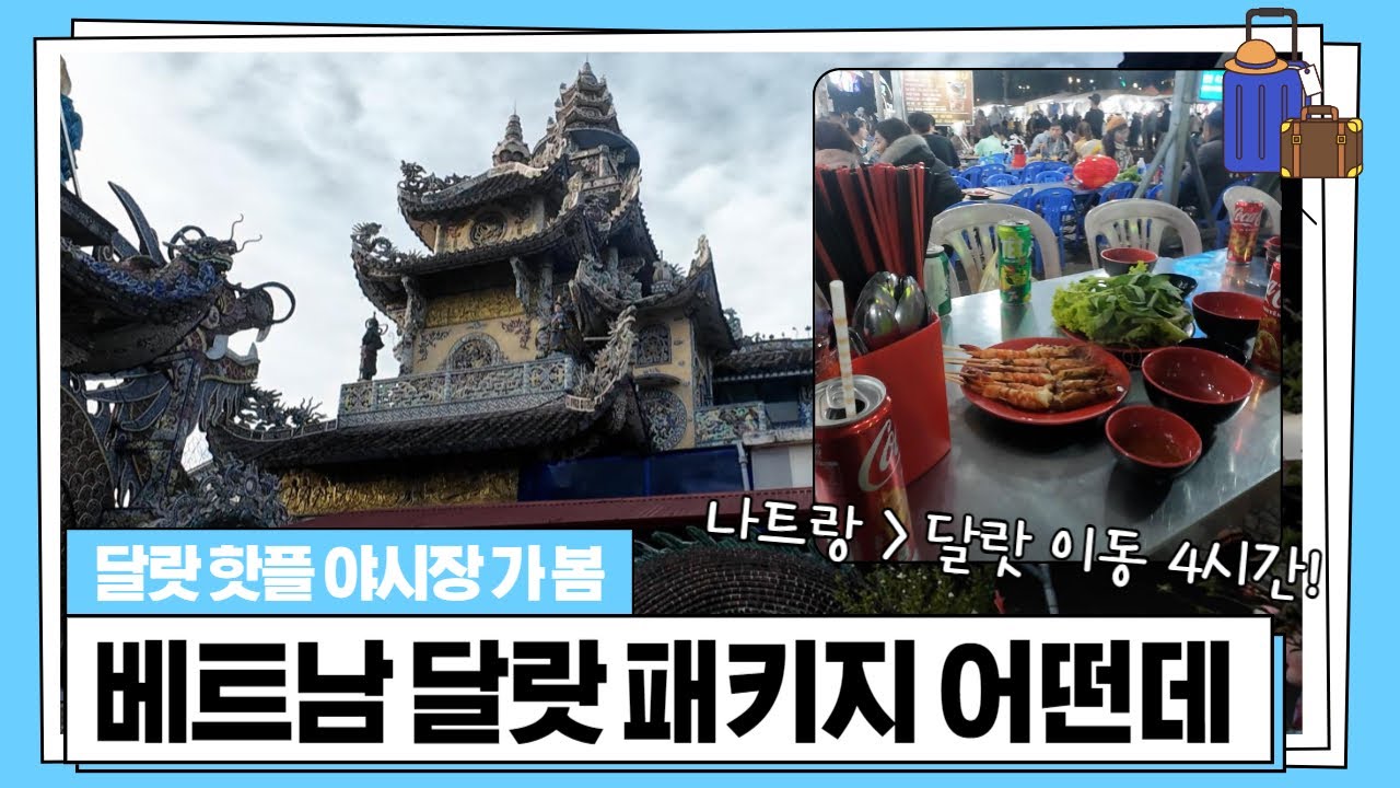 [베트남 달랏] 패키지 여행 어떨까? -나트랑, 달랏 야시장, 림푸옥 사원
