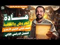 مادة العروض والقافية الصف الثاني الثانوي الأزهري أدبي د سعيد الفقي