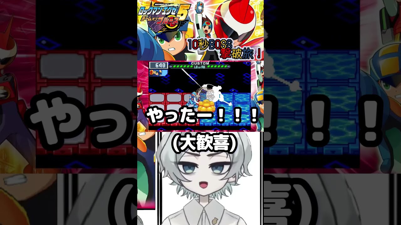 【ロックマンエグゼ5】10秒BOSS撃破旅!ブリザードマン編【チームオブブルース】 #ネタバレ注意 #vtuber #ゲーム #ゲーム実況 #ロックマンエグゼアドバンスドコレクション