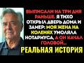 Я ВЕРНУЛСЯ из больницы раньше срока и застал мою жену, СТОЯЩУЮ НА КОЛЕНЯХ перед нотариусом...