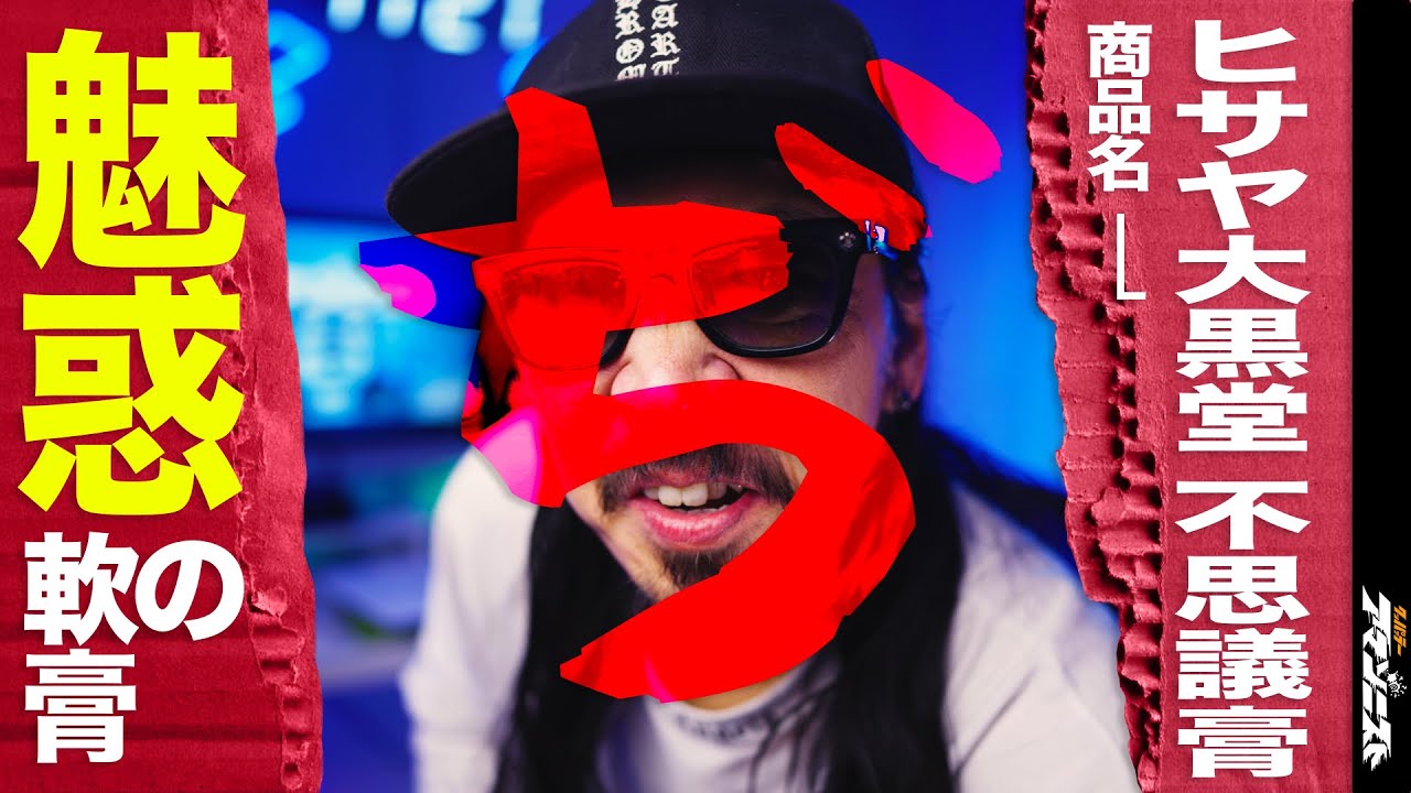 らーめん つけ麺 俺いぼ痔 不思議膏 ヒサヤ大黒堂 No 011 Youtube らーめん つけ麺 俺いぼ痔 不思議膏 ヒサヤ大黒堂 No 011 Youtube
