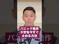 【薬に頼らない】パニック・不安を止める方法