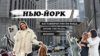 НЬЮ-ЙОРК, НАСТАВНИЧЕСТВО ПО REELS, ШОПИНГ, ОТЕЛЬ THE PLAZA | VlOG 2