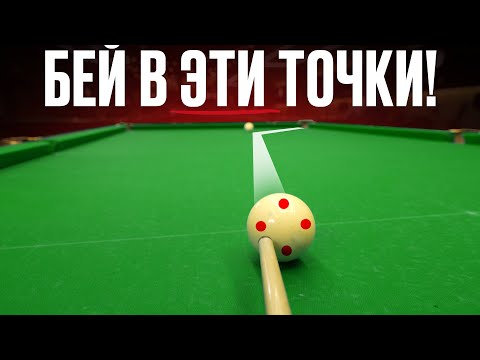 Бей ТОЛЬКО в эти точки на шаре! Это ОСНОВЫ для новичков в бильярде