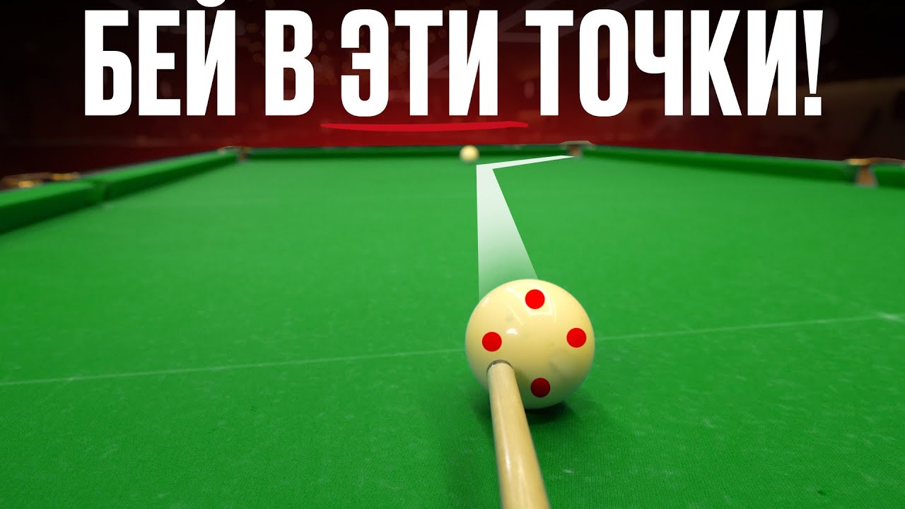 Бей ТОЛЬКО в эти точки на шаре! Это ОСНОВЫ для новичков в бильярде