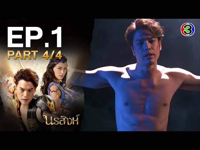 นรสิงห์ Norrasing EP.1 ตอนที่ 4/4 | 06-07-66 | Ch3Thailand
