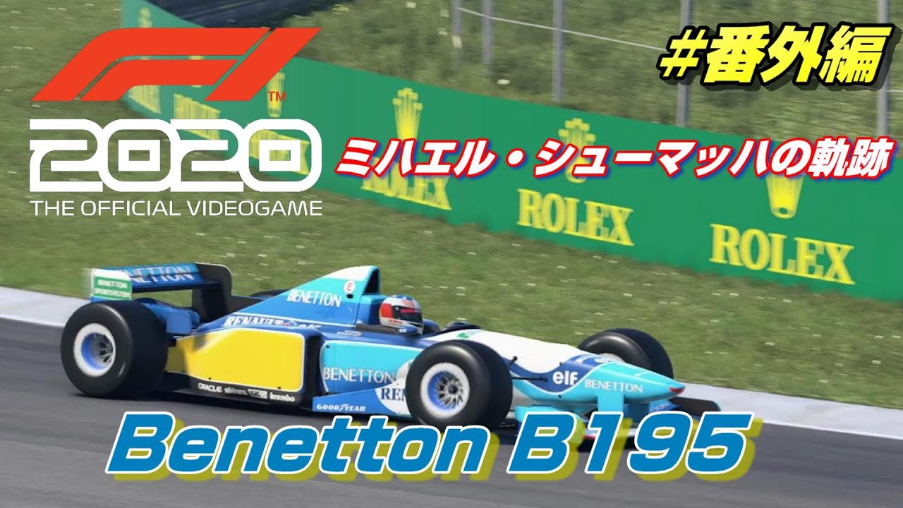 ミハエル・シューマッハの軌跡 ベネトン B195【F1 2020】 - YouTube