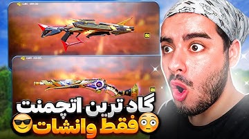 خفنترین اتچمنت شاتگان فقط وانشات😳🔥بعده ۴ سال کالاف پلی دادن پیداش کردم🔥