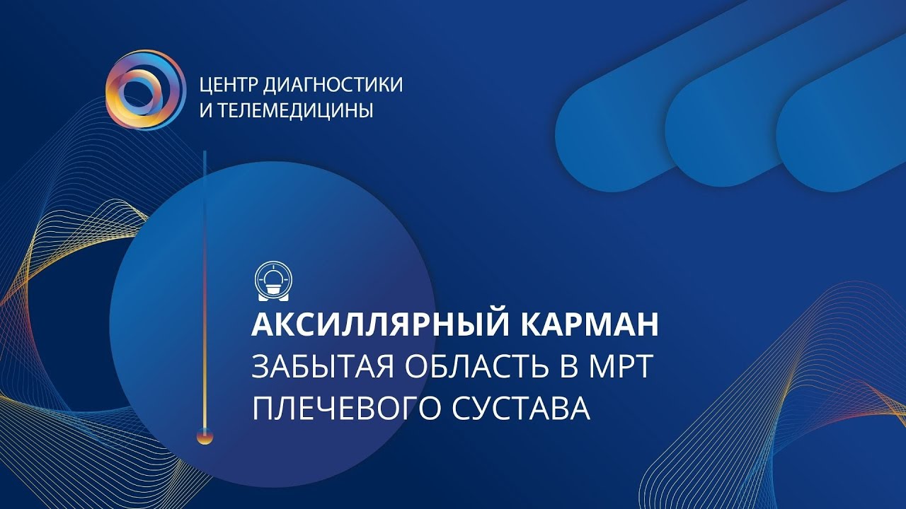 Аксиллярный карман: забытая область в МРТ плечевого сустава - YouTube