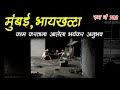     bhaykhala  mumbai horror   marathi horror story  marathi bhaykatha  bokoba