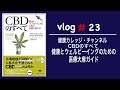 健康カレッジ・チャンネル　CBDのすべて: 健康とウェルビーイングのための医療大麻ガイド