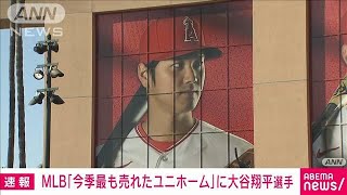 大谷　今年のユニフォーム売り上げランキング1位に　日本選手として初(2023年9月30日)