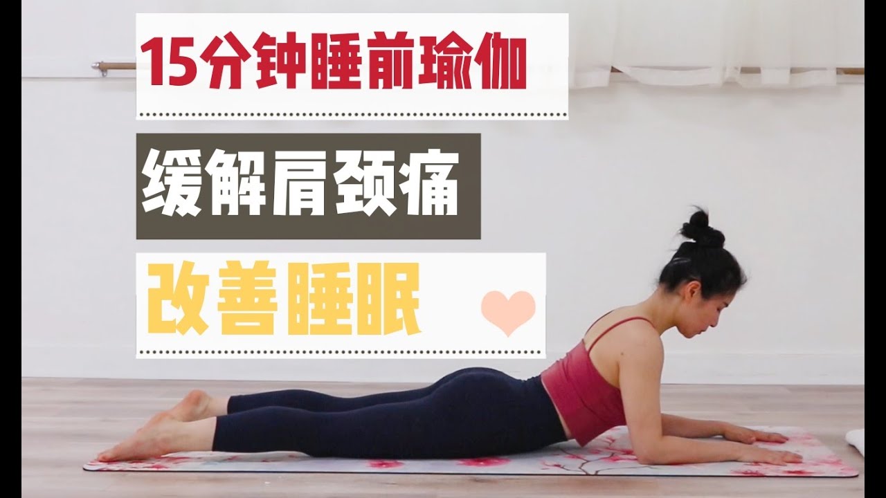 15分钟睡前瑜伽/舒缓肩颈酸痛/缓解腰酸背痛/释放压力/改善睡眠