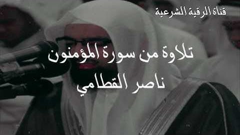 تلاوة خاشعة من سورة المؤمنون - ناصر القطامي