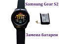 Как заменить батарею на Samsung Gear S2 / How to replace the battery on Samsung Gear S2