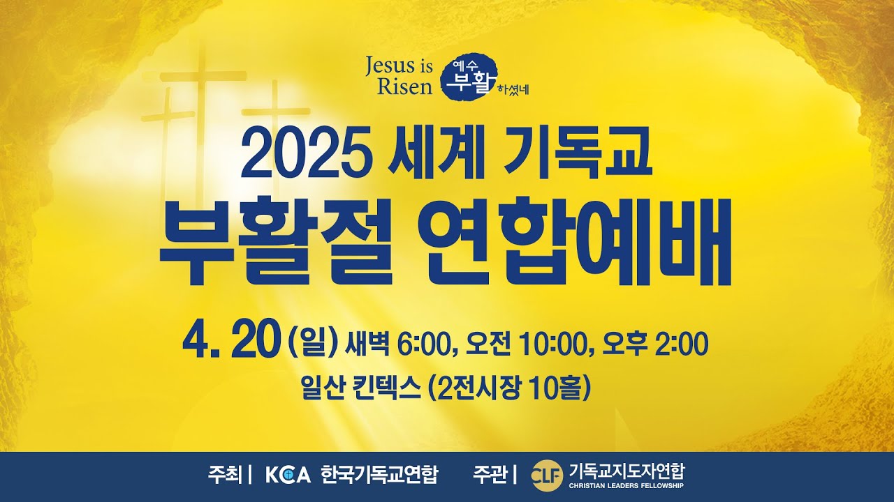 2025 세계 기독교 부활절 연합예배 (한국기독교연합, 기독교지도자연합)