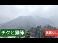 チクとの冬山