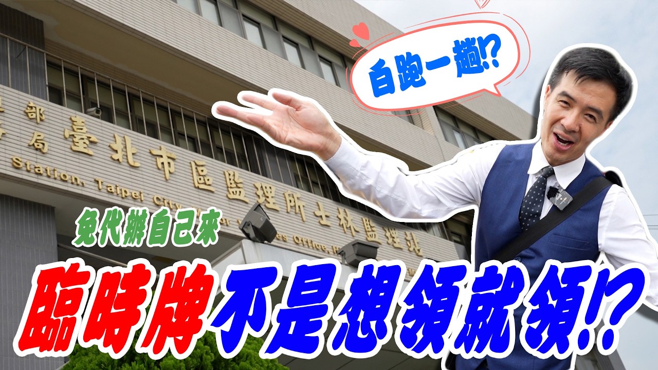 【車主須知】車牌被扣/註銷能辦嗎？花$150申領"臨時牌"全攻略 縮圖