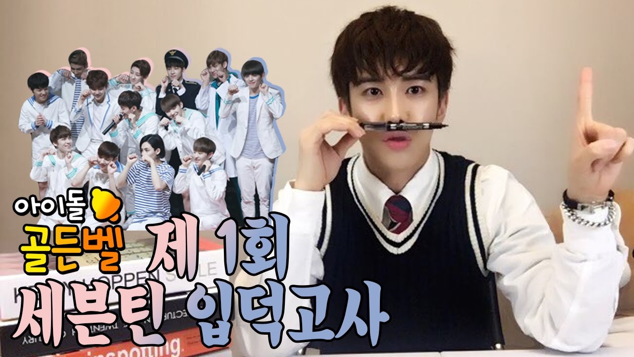 [아이돌골든벨]세븐틴seventeen 입덕고사붐붐격하게아낀다캐럿들모여라