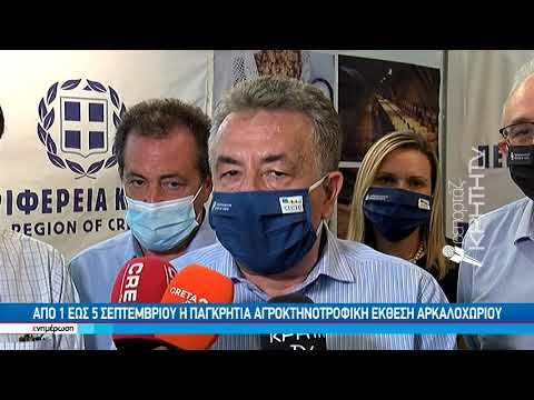 Άνοιξε τις πύλες της η Παγκρήτια Αγροκτηνοτροφική Έκθεση Αρκαλοχωρίου