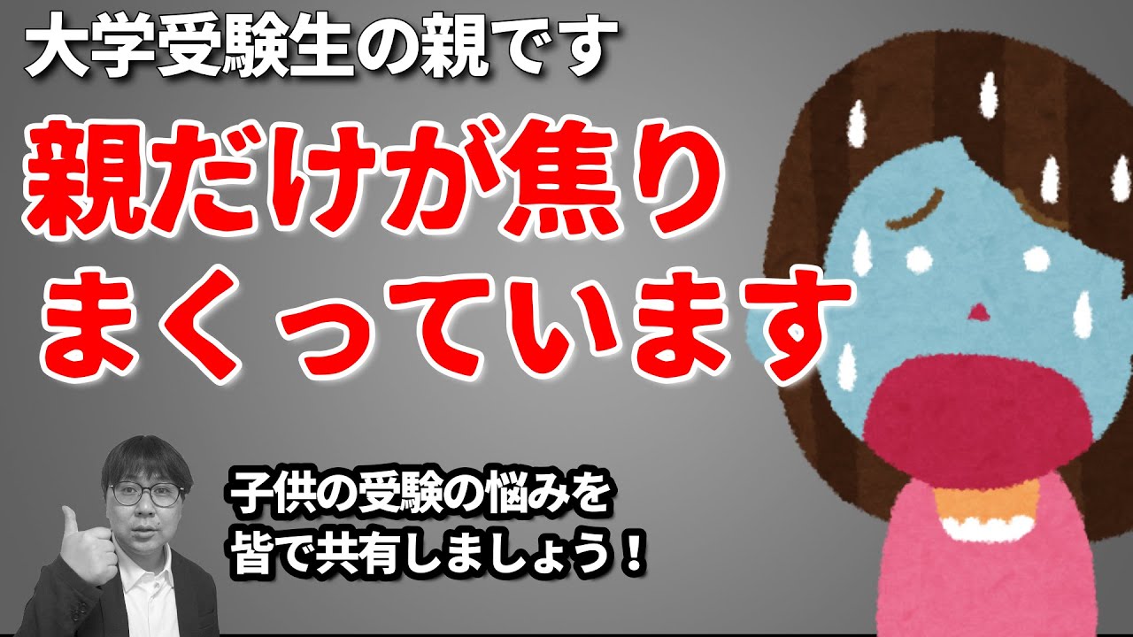 【ふぞろい#11】子の大学受験…親達の困惑と悩みにすっきり回答｜高校生専門の塾講師が丁寧に解説します｜薬学部・外国語学部・立正大学・神奈川大学・指定校推薦・起立性調節障害