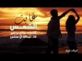 شيلة غابت الشمس ترف الصبا كلمات صالح بن نعير اداء عبدالله ال مخلص شيلات ذوق
