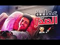 عبدالله ضد أعظم مخاوفه 😢💉!! (فيديو العملية)