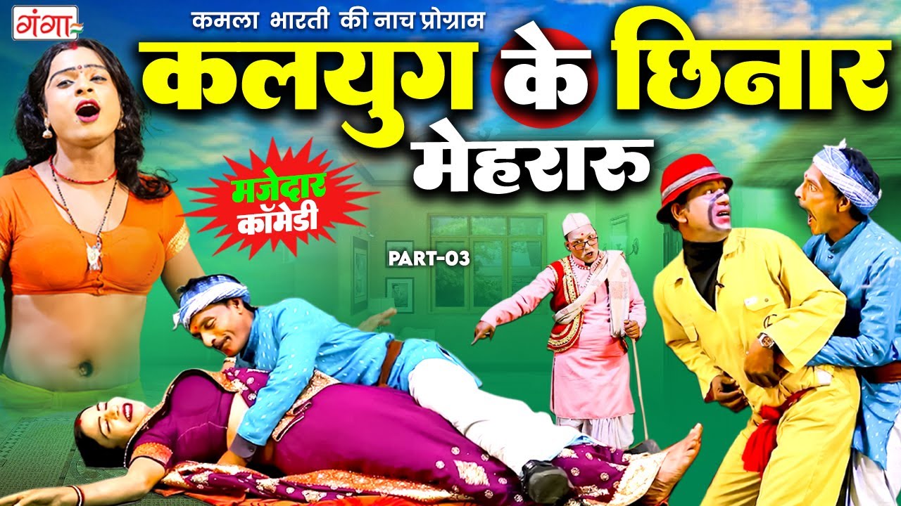 कमला भारती के नाच प्रोग्राम - कलयुग के छिनार मेहरारू - Chhinar Mehraru Comedy - Kamla Bharati Nach