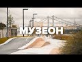 Музеон | Макеев Покажет