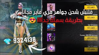 فري فاير | كيف تشحن 1600 جوهرة مجانا ?بطريقة سهلة و مدة قصيرة ? Free Fire