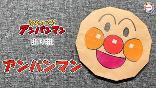 Easy Anpanman Origami! A Collection of Ideas That Both Kids and Adults Can Enjoy