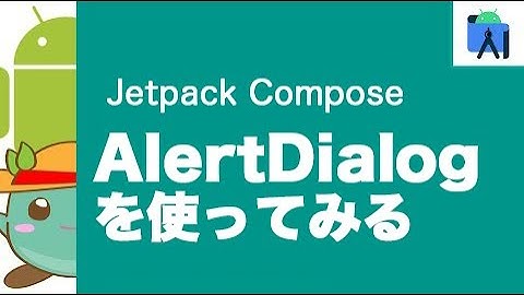 [21]Jetpack ComposeでAlertDialogを使ってみる
