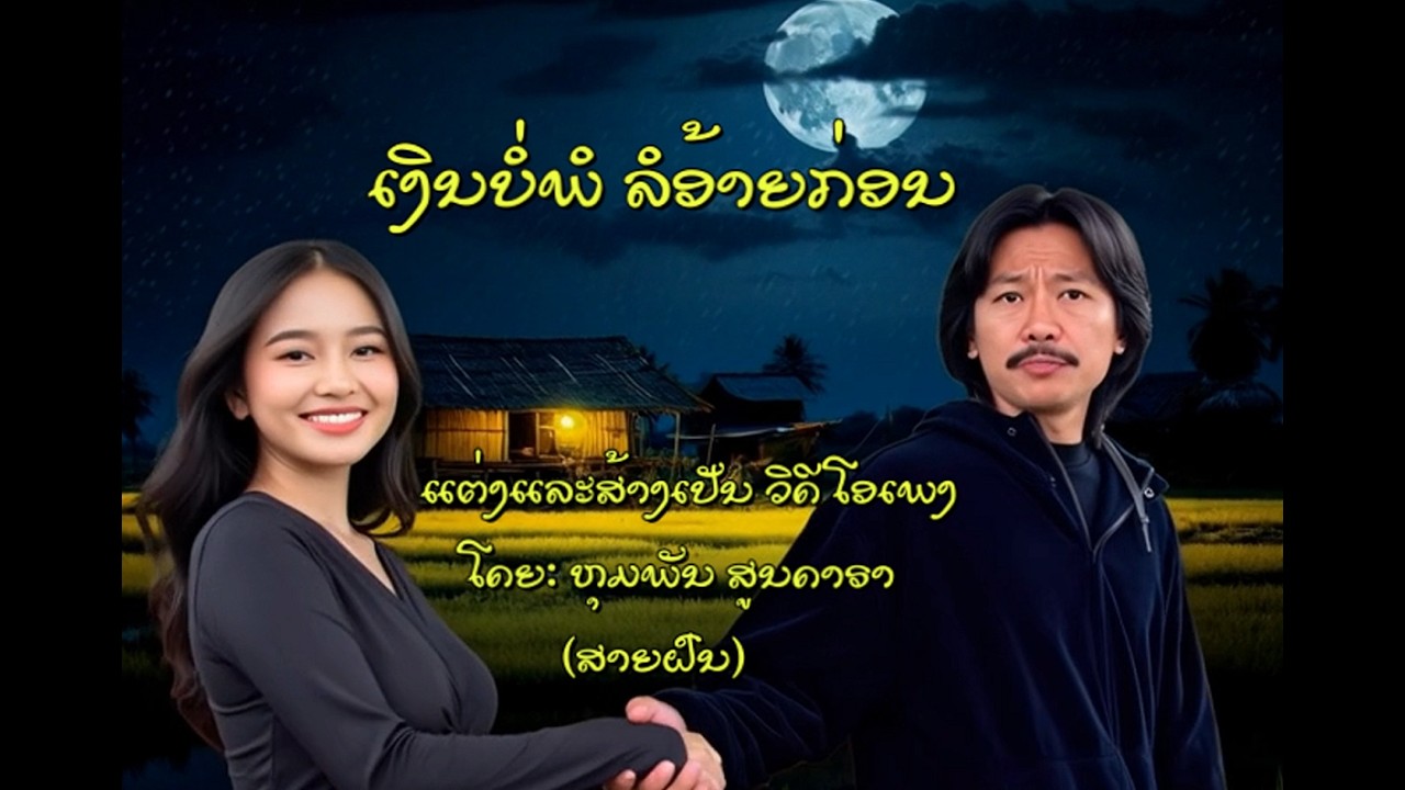 เงินบ่พอ ลออ้ายก่อน ''ເງິນບໍ່ພໍ ລໍອ້າຍກ່ອນ'' ແຕ່ງແລະສ້າງເປັນ ວິດີໂອເພງ ໂດຍ:ຫຸມພັນ ສູນດາຣາ (ສາຍຝົນ)