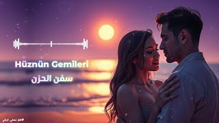 مع أغنية (Hüznün Gemileri - سفن الحزن) مدبلجة + الكلمات والترجمة
