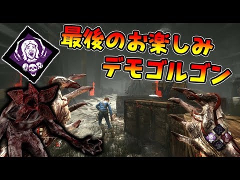 Dbd 試合終盤に向けて徐々に強くなっていくデモゴルゴン 2 デッドバイデイライト Youtube